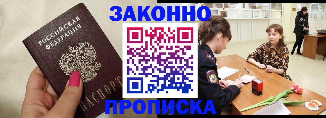 временная прописка в Удачном